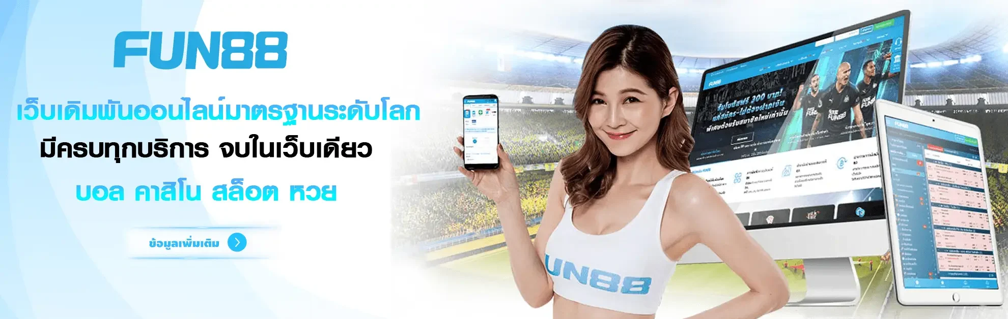 ทางเข้าfun88 เว็บคาสิโนออนไลน์ เดิมพันได้ทุกแพลตฟอร์ม – Official Website