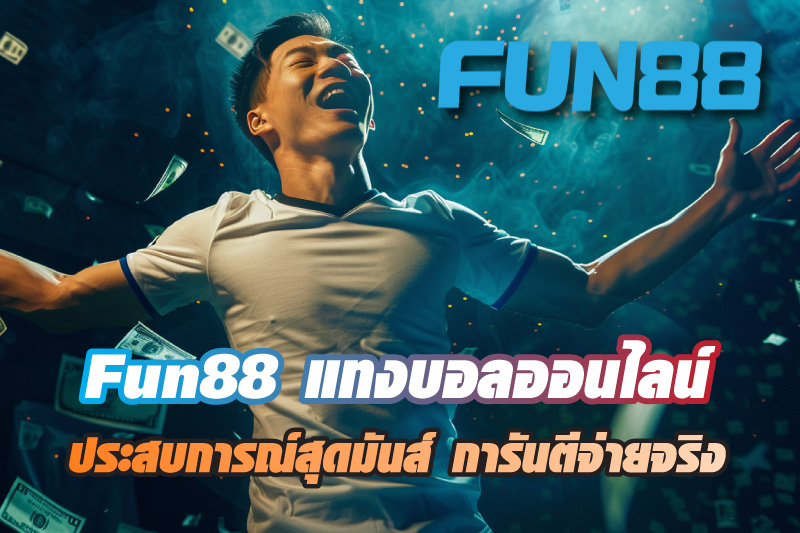 Fun88 ประสบการณ์แทงบอลออนไลน์สุดมันส์ การันตีจ่ายจริง ได้เงินไว -  www.pttrayongfc.net