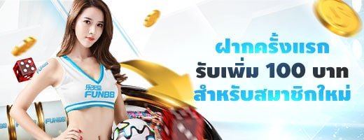 สมาชิกใหม่ FUN88 แจกฟรีเครดิต ทดลองเล่น ไม่ต้องฝาก