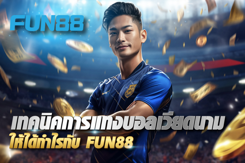 เทคนิคการแทงบอลเวียดนามให้ได้กำไรกับ FUN88 - ufabett739.com