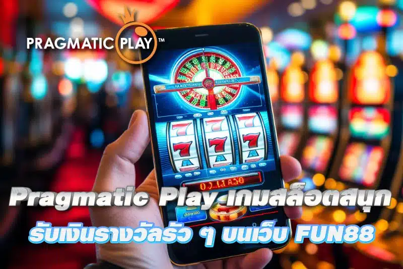 Fun88 ร่วมมือกับ Pragmatic Play เพื่อกำหนดรูปแบบการเล่นเกมและความบันเทิงรูปแบบใหม่