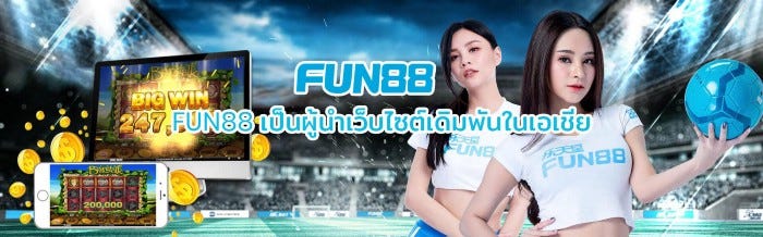 คาสิโนออนไลน์ ทางเข้าล่าสุด fun88 ที่นักพนันต่างให้ความไว้ใจ - Bimbario -  Medium