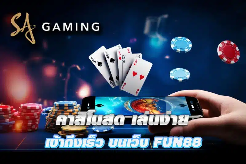 Fun88 ร่วมมือกับ SA Gaming เพื่อสร้างประสบการณ์ความบันเทิงชั้นยอด