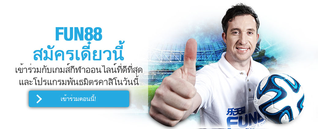 FUN88 Affiliate Program - สมัครเข้าร่วมโปรแกรมพันธมิตร Fun88