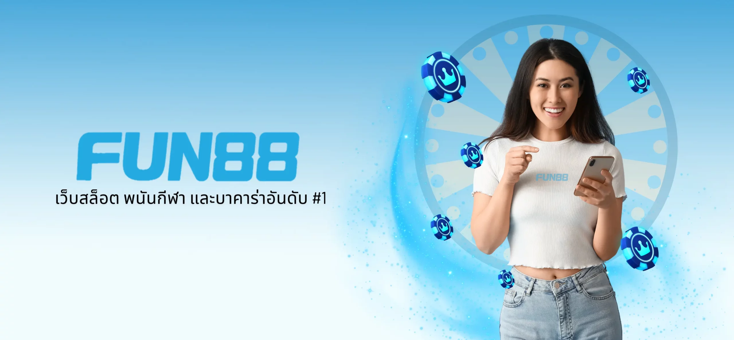 Fun88 - เว็บสล็อต พนันกีฬา และบาคาร่าอันดับ #1