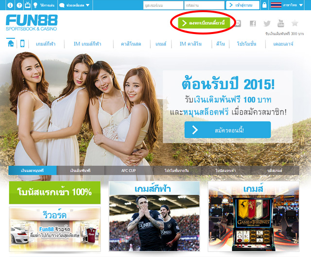 ลงทะเบียน Fun88 - โปรโมชั่นคาสิโนสดลงทะเบียนเดี๋ยวนี้!