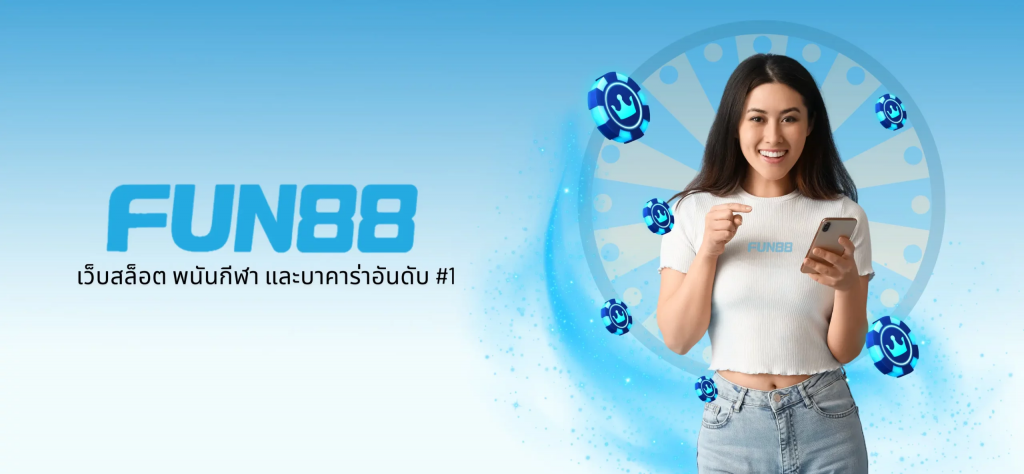 Fun88: ความลึกลับแห่งโลกแห่งการพนัน