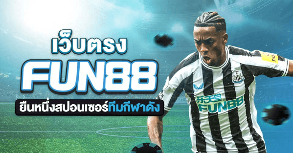 Fun88 ทางเข้า เว็บเดิมพัน อันดับ 1 ฟัน88 คาสิโนออนไลน์ มาตรฐานสากล