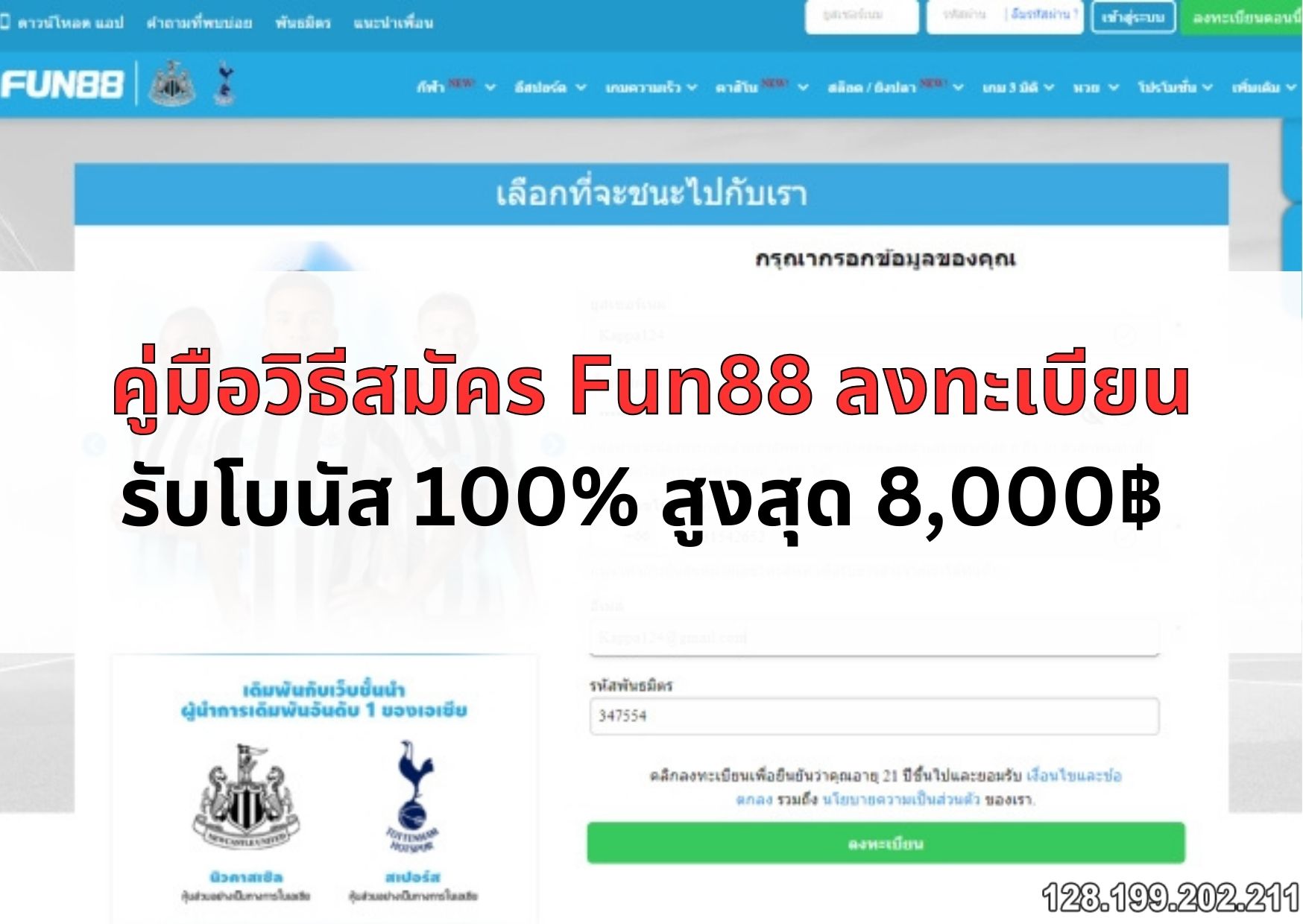 คู่มือวิธีสมัคร Fun88 - ลงทะเบียนรับโบนัส 100% สูงสุด 8,000฿