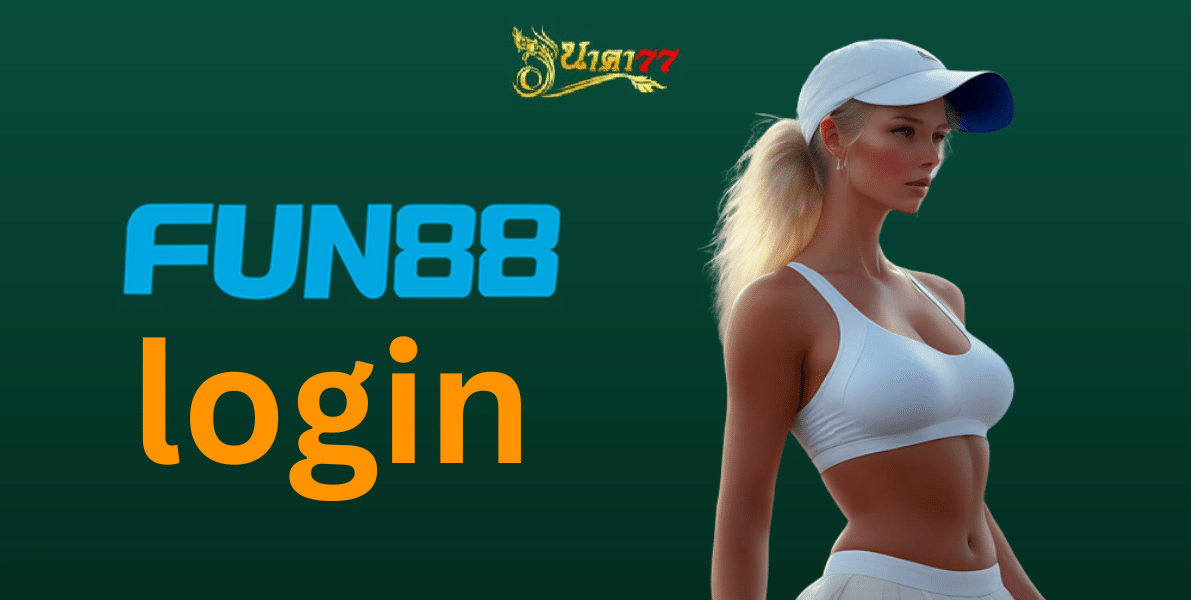 fun88 login สมัครเลยวันนี้ ได้กำไรพร้อมโบนัสไม่อั้น